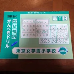 2026年最新】東京女学館小学校の人気アイテム - メルカリ
