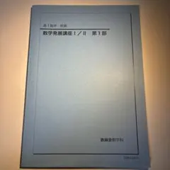 2026年最新】鉄緑会 数学 高1の人気アイテム - メルカリ
