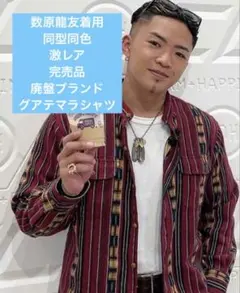 2026年最新】数原龍友着用の人気アイテム - メルカリ