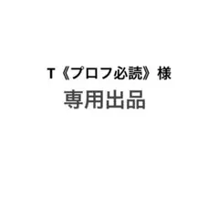2026年最新】プロフ必読様専用の人気アイテム - メルカリ