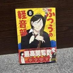 2026年最新】ふつうの軽音部 初版の人気アイテム - メルカリ