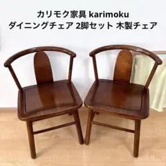 2026年最新】カリモク チェアの人気アイテム - メルカリ