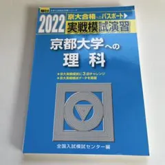 2026年最新】実戦模試演習京大理科の人気アイテム - メルカリ