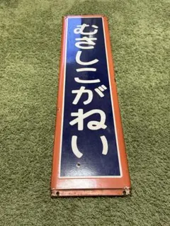 2026年最新】国鉄 ホーローの人気アイテム - メルカリ