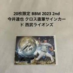2026年最新】今井達也 直筆サインカードの人気アイテム - メルカリ