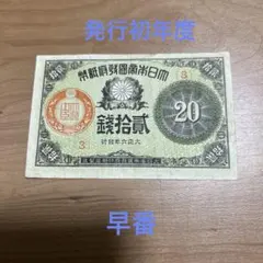 2026年最新】大正 20銭札の人気アイテム - メルカリ