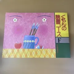 2026年最新】くもんの読書コースの人気アイテム - メルカリ