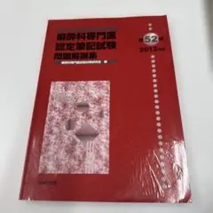 2026年最新】麻酔専門医試験の人気アイテム - メルカリ