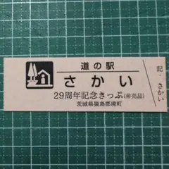 2026年最新】道の駅記念きっぷの人気アイテム - メルカリ