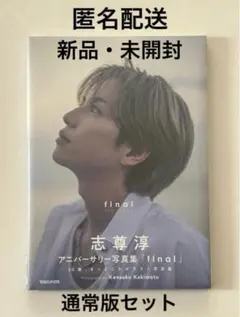 2026年最新】志尊淳 ブロマイドの人気アイテム - メルカリ