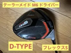 2026年最新】テーラーメイド m6 dタイプの人気アイテム - メルカリ