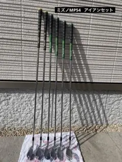 2026年最新】アイアンミズノ mp54の人気アイテム - メルカリ