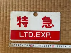 2026年最新】鉄道部品サボの人気アイテム - メルカリ