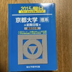 2026年最新】京都大学青本の人気アイテム - メルカリ