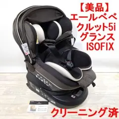 2026年最新】エールベベ クルット5i グランスの人気アイテム - メルカリ