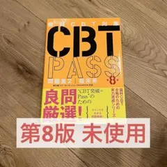 2026年最新】cbt pass 8の人気アイテム - メルカリ