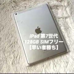2026年最新】ipad 第7世代 simフリーの人気アイテム - メルカリ