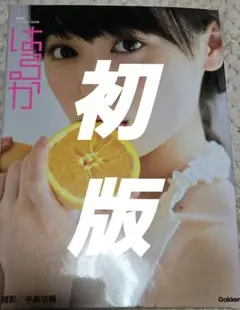 2026年最新】福原遥 ファースト写真集 はるかの人気アイテム - メルカリ