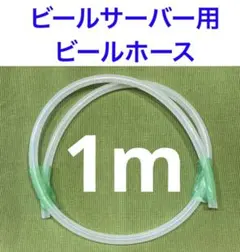 2026年最新】ビールサーバー ホースの人気アイテム - メルカリ