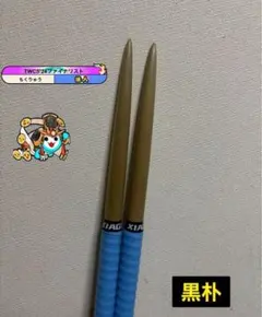 2026年最新】太鼓の達人 マイバチ 朴 金達人作成の人気アイテム - メルカリ