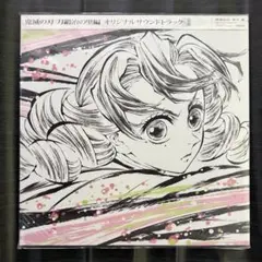 2026年最新】刀鍛冶の里編 サウンドトラックの人気アイテム - メルカリ