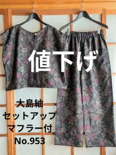 2026年最新】大島紬 セットアップの人気アイテム - メルカリ