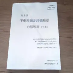 2026年最新】不動産鑑定評価基準の解説書の人気アイテム - メルカリ
