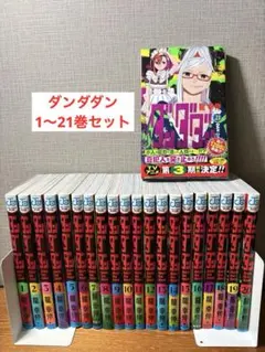 ダンダダン 全21巻 全巻 セット 漫画本 マンガ 龍幸伸 - メルカリ