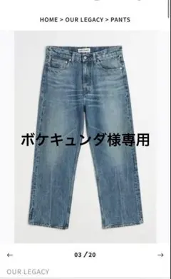 2026年最新】Our Legacy デニム・ジーンズの人気アイテム - メルカリ