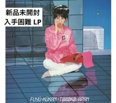 2026年最新】亜蘭知子 浮遊空間 レコードの人気アイテム - メルカリ