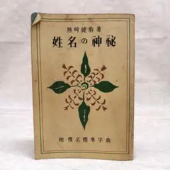 2026年最新】熊崎健翁 姓名の神秘の人気アイテム - メルカリ