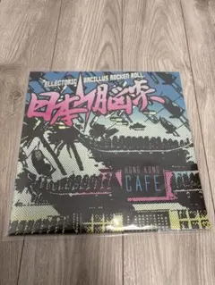 2026年最新】日本脳炎 香港カフェの人気アイテム - メルカリ