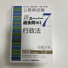 公務員試験新スーパー過去問ゼミ7行政法地方上級/国家総合職・一般職