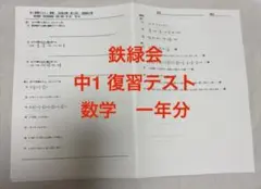 2026年最新】鉄緑会 中1 数学テストの人気アイテム - メルカリ