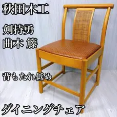 2026年最新】秋田木工椅子の人気アイテム - メルカリ