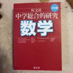 2026年最新】総合的研究 数学の人気アイテム - メルカリ