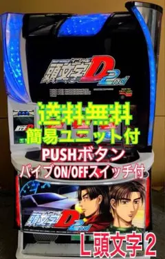 2026年最新】パチンコ 実機 頭文字dの人気アイテム - メルカリ
