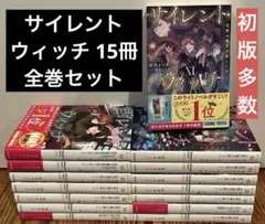 2026年最新】サイレントウィッチ 全巻の人気アイテム - メルカリ