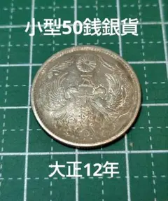 2026年最新】小型50銭銀貨の人気アイテム - メルカリ