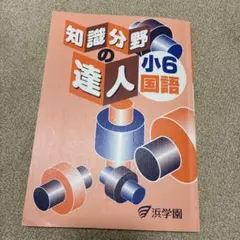 2026年最新】知識分野の達人の人気アイテム - メルカリ