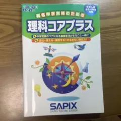 2026年最新】sapix コアプラス 理科 社会の人気アイテム - メルカリ
