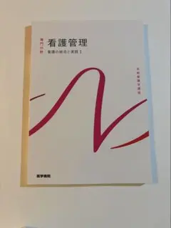 2026年最新】看護管理テキストの人気アイテム - メルカリ