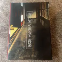 2026年最新】古民家の調査と再築の人気アイテム - メルカリ