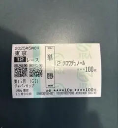 2026年最新】クロワデュノール 馬券の人気アイテム - メルカリ