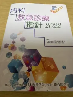 2026年最新】内科救急診療指針の人気アイテム - メルカリ
