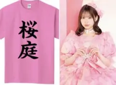 2026年最新】桜庭遥花 tシャツの人気アイテム - メルカリ