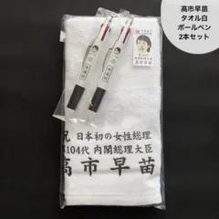 2026年最新】高市早苗タオルの人気アイテム - メルカリ