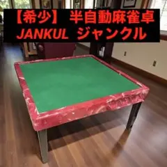2026年最新】ジャンクル 半自動麻雀卓の人気アイテム - メルカリ