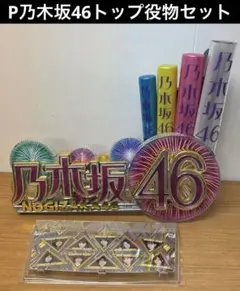 2026年最新】ぱちんこ乃木坂46の人気アイテム - メルカリ