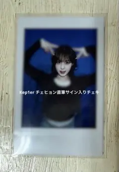 2026年最新】KeP1er チェヒョン サインの人気アイテム - メルカリ